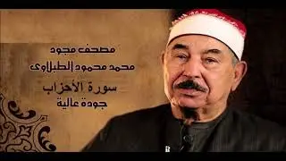 سورة الأحزاب   الشيخ محمد محمود الطبلاوي   مجود   جودة عالية