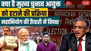 Chief Election Commissioner Removal: Opposition Prepares for Impeachment! | Sanskriti IAS | UPSC