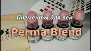 Пигменты для век Perma Blend