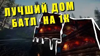 ЛУЧШИЙ ДОМ в ФОРЕСТ2! БАТЛ НА ДЕНЬГИ! БАЗА в SONS OF THE FOREST!