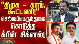 திமுக - காங். கூட்டணி! - செல்வப்பெருந்தகை கொடுத்த க்ரீன் சிக்னல்! | DMK Congress Alliance