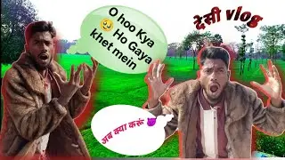 Desi vlog ka maja le😂😂  barish mein desi vlog ka maja kaise len jungle mein desi vlog  kaise banaen