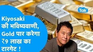 Gold Prices: Robert Kiyosaki ने की भविष्यवाणी, सोना पार करेगा ₹9 लाख ! | Biz Tak