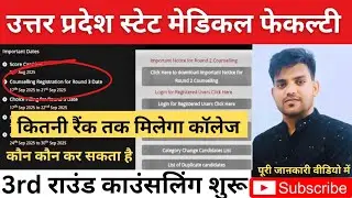 UPSMFAC 2025✅3rd राउंड काउंसलिंग शुरू|कितनी रैंक तक मिलेगा कॉलेजRegistration/Choice fillingकैसे करें