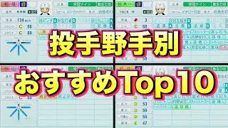 最強の転生選手は誰だ!? 投手野手別おすすめ転生Top10!【栄冠ナイン】【栄冠ナイン2023】【栄冠ナイン2023攻略】【パワプロ2023】