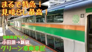 【ロマンスカーに負けない！】まるで特急！小田原から新宿まで湘南新宿ラインのグリーン車2階席の乗車記