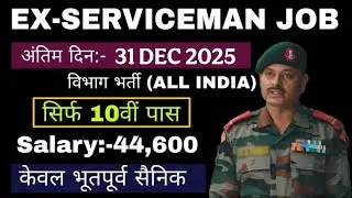 Ex-Servicemen Job 2025, पूर्व सैनिक नौकरी भर्ती 10th Pass, All India के Ex-Servicemen JOB JCO, ORs