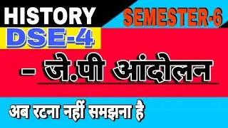 J.P आंदोलन क्या है #JP_movement_in_hindi #ba_history_semester_6_dse_4 @educationpurpose3039 vvi