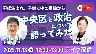 上田議員に中央区と政治にについて伺ってみる！