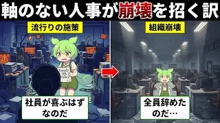 【組織崩壊】軸のない人事が会社壊す…『人事で一番大切なこと』をずんだもんが体験