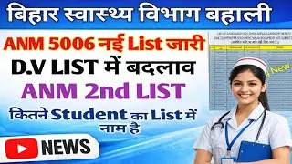 ANM नई List में इतने Student का नाम | Bihar ANM 5006 जरूरी सूचना | Bihar ANM बहाली 2026 |