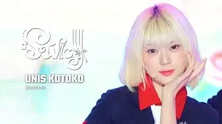 [4K] UNIS KOTOKO 'SWICY' 유니스 코토코 직캠 | @DMZ OPEN 콘서트 250906