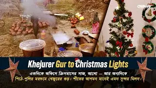 Khejurer Gur to Christmas Lights 🎄🍯| শীতের আগমন | Bengal&rsquo;s Winter Traditions Meet the Festive Season