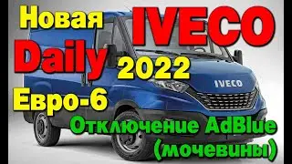 Отключение мочевины (AdBlue), сажевого фильтра и клапана ЕГР на Iveco Daily евро 6 2022 года выпуска