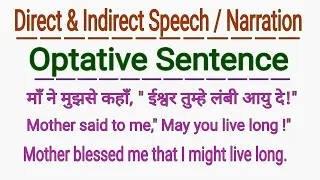 DIRECT AND INDIRECT SPEECH | NARRATION - OPTATIVE SENTENCE IN ENGLISH GRAMMAR IN HINDI