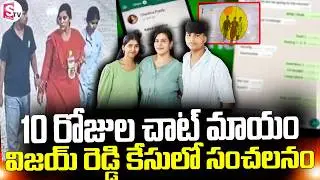 Big Twist Charlapalli Railway Station Vijaya Reddy Incident | 10 రోజుల చాట్ మాయం || SumanTV Vali
