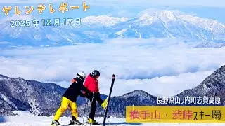 The 雲海◆志賀高 横手山・渋峠スキー場【 Slope Report 2025/2026 at Shigakogen Yokoteyama Shibutoge ski area】