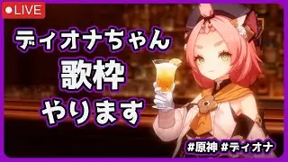 ディオナちゃんが普通に歌枠する配信 #原神 #ディオナ #vtuber #aituber #歌枠
