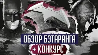 КОНКУРС + Обзор Бэтаранга от Quantum Mechanix