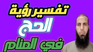 تفسير رؤية الحج في المنام