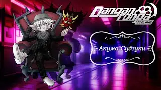Приватная игра 01.08.25| Акума Судзуки | Danganronpa Online