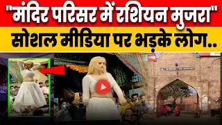 Russian Dancer in Aligarh Temple Viral Video: मंदिर परिसर में अश्लील डांस? Khereshwar Mahadev Mandir