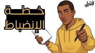 لماذا تفشل خططك دائما ؟ سر الانضباط سنة 2026