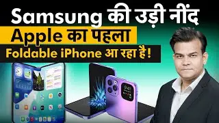 Apple का Foldable iPhone, Samsung को बर्बाद कर देगा? | Money 9