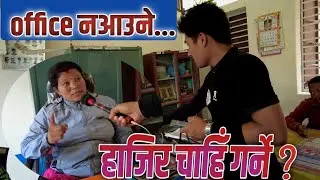 विद्यालय नगैइ हाजिर गर्ने शिक्षक को कारण विद्यालय अस्तब्यस्त MANJUSHREE ONLINE