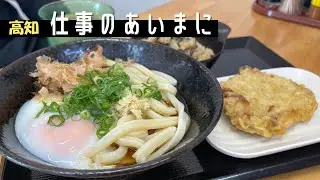 【麺に卵が絡む】コシのある麺に卵が絡む最高に美味しいうどん｜セルフは撮影が難しい｜高知市瀬戸　さぬきうどん弥