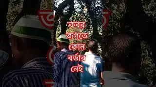 কবর জগতে কোন বর্ডার নাই #unfrez#shortscraft#unfrezmyacount#fitnesmotivation#fitnes#duet#love #foryou