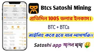 BTCs Mining App | BTCs Account Create | Satoshi App | Satoshi Btcs Mining Bangla ||