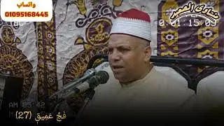 #الشيخ_عماد_عبدالرؤوف_السوهاجي #منشاوي_الصعيد #المنشاوي