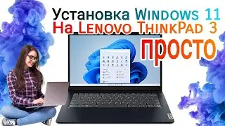 Установка Windows 11 на ноутбук Lenovo ThinkPad 3 | инструкция 💻