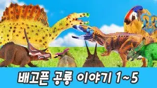 한국어ㅣ배고픈 공룡 이야기 1화~5화 풀버전+보너스컷! 공룡 만화 영화, 어린이 동화, 컬렉타 #171ㅣ꼬꼬스토이