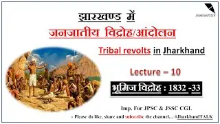 भूमिज विद्रोह (गंगा नारायण का हंगामा) - 1832-33 : L 10 - झारखण्ड के जनजातीय विद्रोह । Tribal Revolts