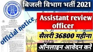 UPPCL ARO online form 2021 /  BIJLI VIBHAG ARO BHARTI 2021 / UPPCL ASSISTANT REVIEW OFFICER