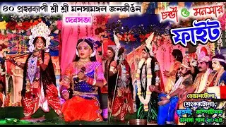 chandi monosar fight | behula gaan | monosagan | manasagan | jatra pala | maa manosha song and video