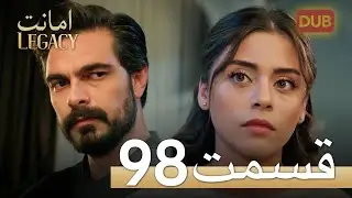 امانت با دوبلۀ فارسی | قسمت 98