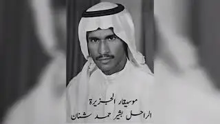 بشير حمد شنان - نفسي عزيزة من جفاني جفيته - توزيعات سليمان فون