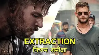 एक्सट्रैक्शन : फिल्म समीक्षा | Extraction Movie Review in Hindi | Chris Hemsworth