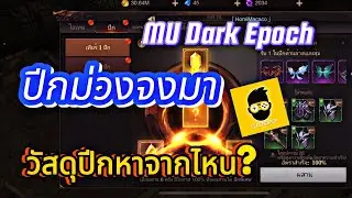 Mu Dark Epoch materials and conditions for merging extreme wings
