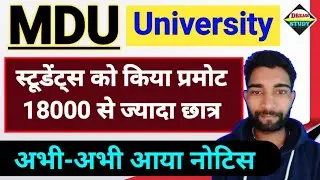 MDU यूनिवर्सिटी स्टूडेंट्स हुए Promote || 18000 से ज्यादा छात्रों का नाम || mdu latest news