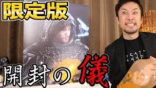 デスストランディング コレクターズエディション開封の儀