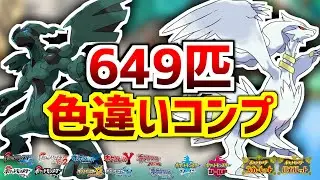 【ポケモンBW】色違いイッシュ図鑑をコンプするぞ！！！！！