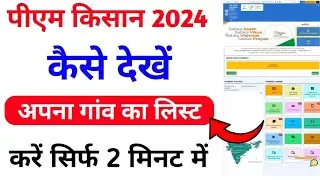 pm kisan new list 2024 kaise check kare pm kisan ka list kaise dekhe