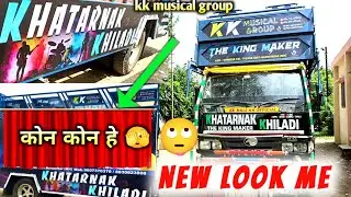 New look me ready kk musical group न्यु लुक केसा लगा कमेंट करा ना 2025
