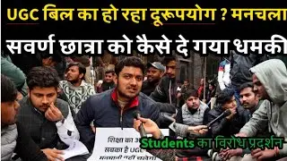 UGC Bill : UGC New Regulations 2026 Spark Debate: Equity or Inequality? | DU student protest |