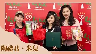 【開箱美食家最愛零嘴點心】專訪 陶禮君、米兒｜綺麗世界 2025.01.15