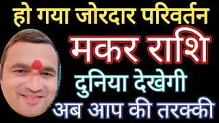 मकर राशि पंदेवेंद#मकरराशिजोरदारपरिवर्तनदुनियादेखेगी #मकरराशिनौकरीधन#मकरराशिसरलउपाय #मकरराशिलाभतरक्की